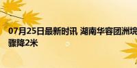 07月25日最新时讯 湖南华容团洲垸排涝加速进行 垸内水位骤降2米