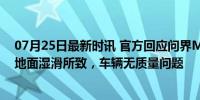 07月25日最新时讯 官方回应问界M9车主称刹车失灵撞墙 地面湿滑所致，车辆无质量问题