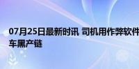 07月25日最新时讯 司机用作弊软件将小单变大单 揭秘网约车黑产链