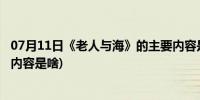 07月11日《老人与海》的主要内容是什么?(老人与海的主要内容是啥)