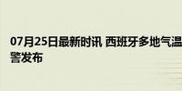 07月25日最新时讯 西班牙多地气温超40摄氏度 红色高温预警发布