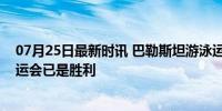 07月25日最新时讯 巴勒斯坦游泳运动员：能来巴黎参加奥运会已是胜利