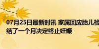 07月25日最新时讯 家属回应胎儿检出嵌合体超雄综合征 纠结了一个月决定终止妊娠