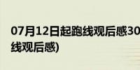 07月12日起跑线观后感300字作文初二(起跑线观后感)