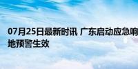 07月25日最新时讯 广东启动应急响应严防狂风暴雨来袭 17地预警生效