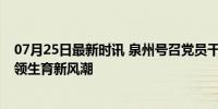 07月25日最新时讯 泉州号召党员干部生三孩？官方回应 引领生育新风潮