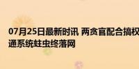 07月25日最新时讯 两贪官配合搞权钱交易暗示老板送钱 交通系统蛀虫终落网