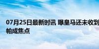 07月25日最新时讯 曝皇马还未收到切尔西对卢宁的报价 凯帕成焦点