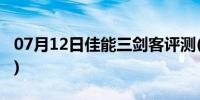 07月12日佳能三剑客评测(佳能三剑客是什么)