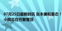 07月25日最新时讯 张本美和表态！直言目标女团金牌 16岁小将志在巴黎登顶