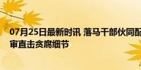 07月25日最新时讯 落马干部伙同配偶收受财物658万元 庭审直击贪腐细节