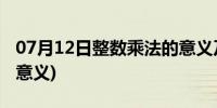 07月12日整数乘法的意义及方法(整数乘法的意义)