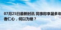 07月25日最新时讯 同事称李晟多年来醉心临床钻研医术 医者仁心，何以为继？