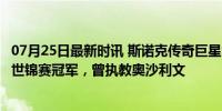 07月25日最新时讯 斯诺克传奇巨星雷-里尔顿去世！9年6夺世锦赛冠军，曾执教奥沙利文