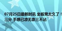 07月25日最新时讯 坐板凳太久了！崔永熙拉开单打后撤步三分 手感已凉无奈三不沾