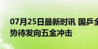 07月25日最新时讯 国乒全员入住奥运村 蓄势待发向五金冲击