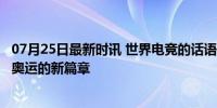 07月25日最新时讯 世界电竞的话语权 中国成核心之一 电竞奥运的新篇章