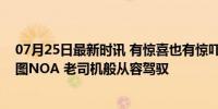 07月25日最新时讯 有惊喜也有惊吓！京城实测智己城市无图NOA 老司机般从容驾驭