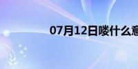 07月12日喽什么意思(喽)