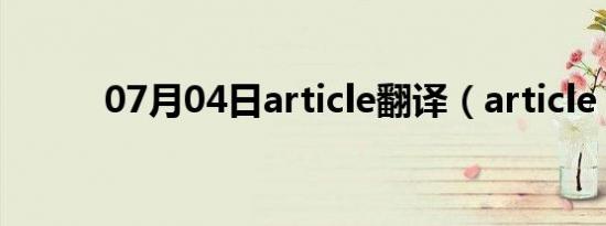 07月04日article翻译（article）