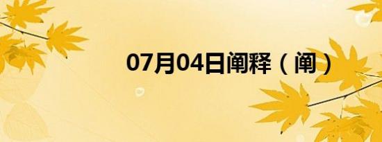 07月04日阐释（阐）