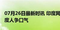 07月26日最新时讯 印度网民盼望哈里斯为印度人争口气