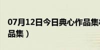 07月12日今日典心作品集80本下载（典心作品集）