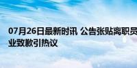 07月26日最新时讯 公告张贴离职员工身份证号侵犯隐私 企业致歉引热议