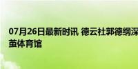 07月26日最新时讯 德云社郭德纲深圳演出 相声盛宴燃爆春茧体育馆