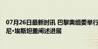 07月26日最新时讯 巴黎奥组委举行筹备工作新闻发布会 托尼·埃斯坦盖阐述进展