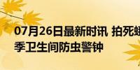 07月26日最新时讯 拍死蛾蚋被迫摘眼球 夏季卫生间防虫警钟