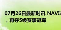 07月26日最新时讯 NAVI夺冠 b1t荣膺MVP，再夺S级赛事冠军