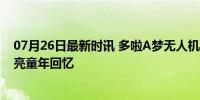 07月26日最新时讯 多啦A梦无人机汇演在香港上空上演 点亮童年回忆