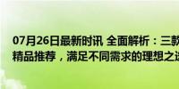 07月26日最新时讯 全面解析：三款创新设计的非模组电源精品推荐，满足不同需求的理想之选