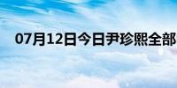 07月12日今日尹珍熙全部电影（尹珍熙）