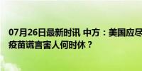 07月26日最新时讯 中方：美国应尽快给菲人民一个交代 美疫苗谎言害人何时休？