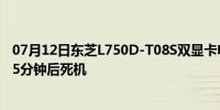 07月12日东芝L750D-T08S双显卡电脑玩魔兽世界(大游戏)5分钟后死机