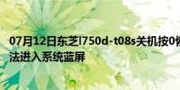 07月12日东芝l750d-t08s关机按0恢复系统恢复后重启后无法进入系统蓝屏