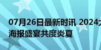 07月26日最新时讯 2024大暑来袭 家居企业海报盛宴共度炎夏