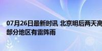 07月26日最新时讯 北京明后两天高湿闷热 明天午后京城大部分地区有雷阵雨