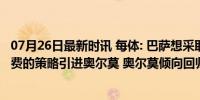 07月26日最新时讯 每体: 巴萨想采取降低转会费、提高附加费的策略引进奥尔莫 奥尔莫倾向回归诺坎普