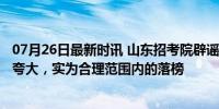 07月26日最新时讯 山东招考院辟谣19万文科考生滑档 数据夸大，实为合理范围内的落榜