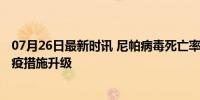 07月26日最新时讯 尼帕病毒死亡率75% 印度男孩确诊，防疫措施升级