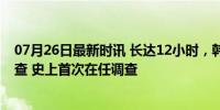 07月26日最新时讯 长达12小时，韩第一夫人被检方传唤调查 史上首次在任调查