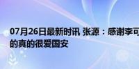 07月26日最新时讯 张源：感谢李可帮我消耗了对手，我真的真的很爱国安