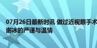 07月26日最新时讯 做过近视眼手术的人嘴都这么严吗 军医谢冰的严谨与温情