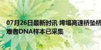 07月26日最新时讯 垮塌高速桥坠桥43人信息初步确认！遇难者DNA样本已采集