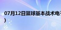 07月12日篮球基本战术电子书(篮球基本战术)