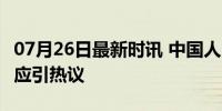 07月26日最新时讯 中国人民大学声明 官方回应引热议