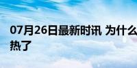 07月26日最新时讯 为什么空调一关立刻就变热了